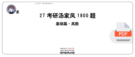 27考研【做题本】A4版27考研汤家凤1800数三（基础篇·高数）