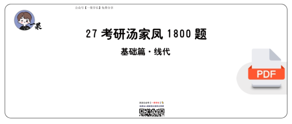 27考研【做题本】A4版27考研汤家凤1800数三（基础篇·线代）