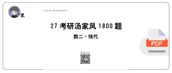 27考研【做题本】平板版27考研汤家凤1800数二（基础篇·线代）