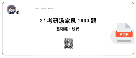 27考研【做题本】平板版27考研汤家凤1800数三（基础篇·线代）