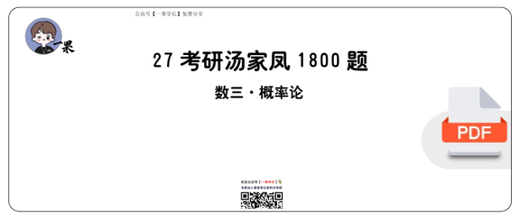 27考研【做题本】A4版27考研汤家凤1800数三（基础篇·概率论）