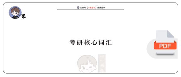 27考研刘琦《考研核心词》