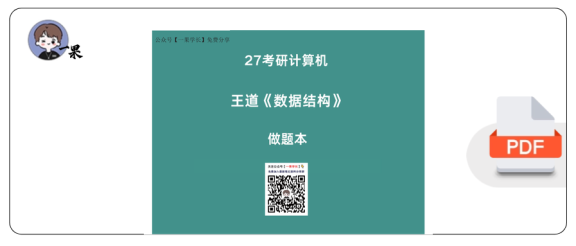27考研408【横版】27王道数据结构选择题