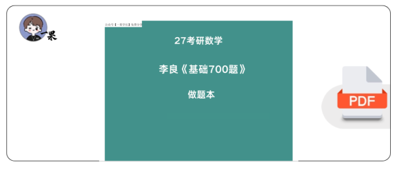 27考研李良700题做题本概率