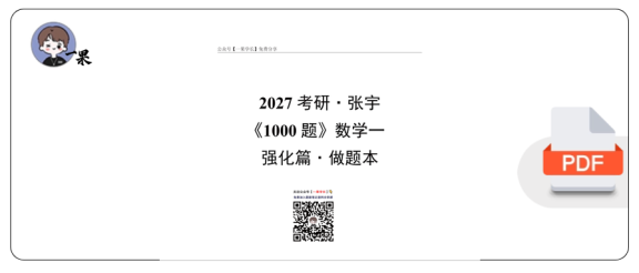 27考研张宇《1000题强化篇》数一做题本【平板】4.7