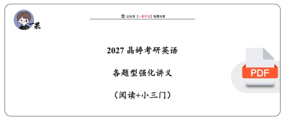 27考研王晶婷《各题型强化讲义》(阅读+小三门)