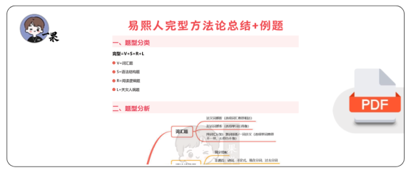 27考研易熙人完型方法论总结