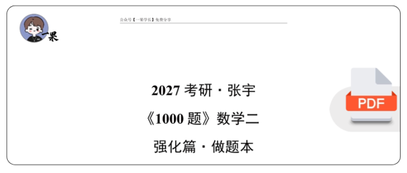 27考研张宇《1000题_强化篇》数二做题本【留空】4.7