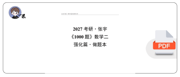 27考研张宇《1000题_强化篇》数二做题本【平板】4.7
