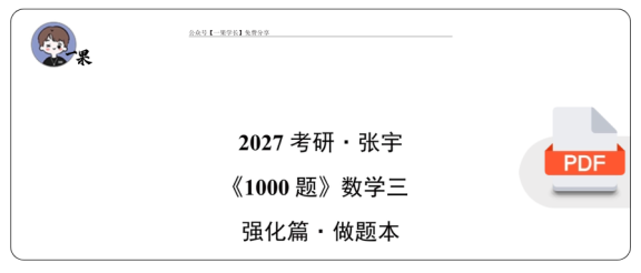 27考研张宇《1000题_强化篇》数三做题本【留空】4.7