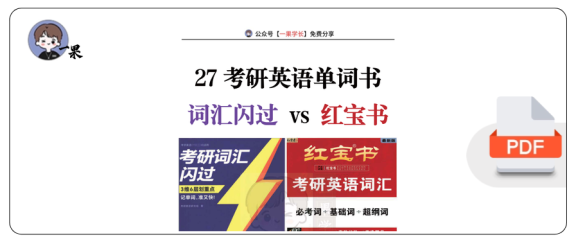 27考研南山词汇闪过和红宝书对比