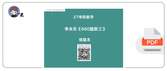 27考研【横版】李永乐基础660数三概率做题本