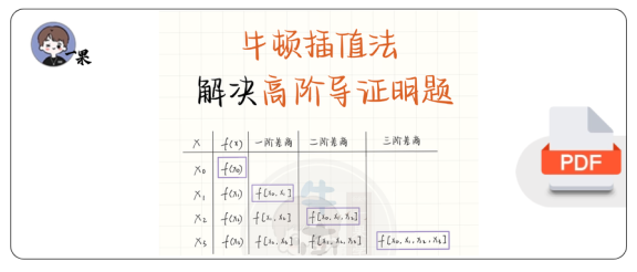 27考研南山牛顿插值法