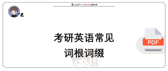 27考研周兆鑫常见词根词缀（讲义）