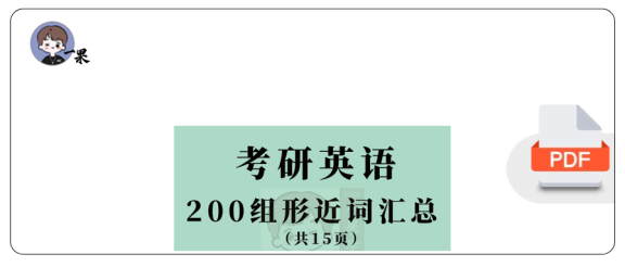 27考研200组形近词汇总