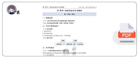 27考研斯基颉斌斌27语法专项精讲笔记
