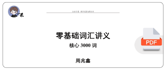 27考研周兆鑫零基础核心3000词讲义