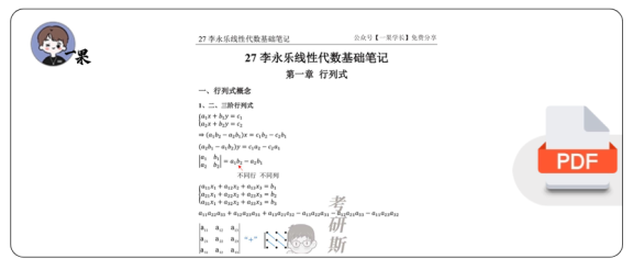27考研斯基李永乐27线代基础班笔记