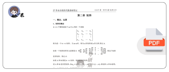 27考研斯基李永乐27线代基础班笔记