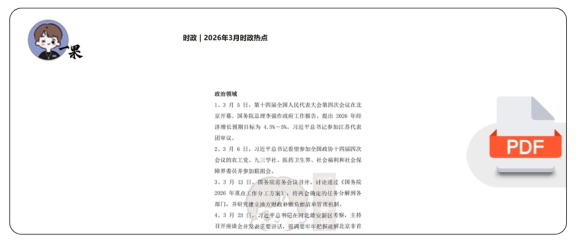 27考研2026年3月时政热点