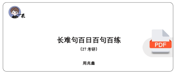 27考研周兆鑫百日百句百练讲义（长难句）