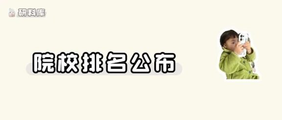 2026中国大学排名发布！