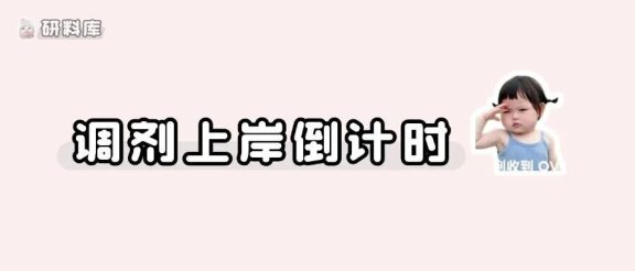 最早4月8号开始调剂！多校已明确线上复试