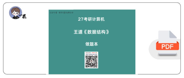 27考研408【横版】27王道数据结构选择题