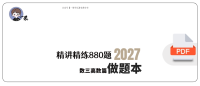 27考研【A4紧凑版】李林880数三高数篇做题本