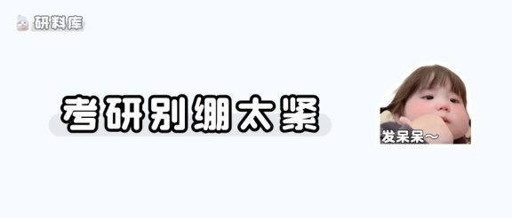 考个研而已,真的不需要太用力过猛~