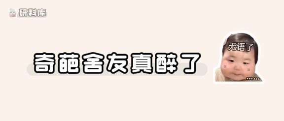 “看不惯你出去呗,宿舍又不是你一个人的” 考研遇到这样的舍友,也是醉醉了~