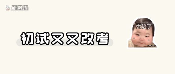 又一批!2027考研初试科目改考通知