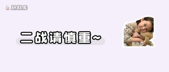 想跟二战的同学说……