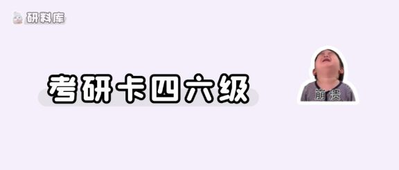 四六级没过,这些学校你好像还考不了……