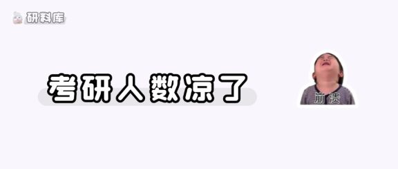 感觉今年的考研人数,又要凉了……