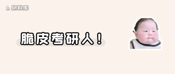 考研人都暂停一下吧,好像需要……先看病了!