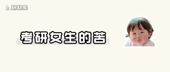 考研女生的苦谁懂？！（男生勿进）