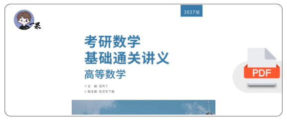27考研没咋了高数基础讲义【完整版】