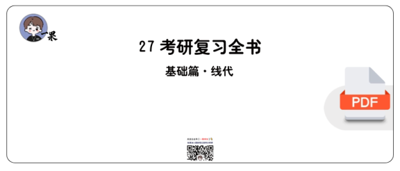 27考研【做题本】A4版李永乐复习全书·基础篇线代