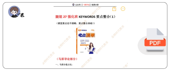 27考研腿姐27强化班Keywords要点整合
