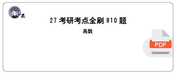27考研【做题本】A4版27周洋鑫《考点全刷810题》(高数)