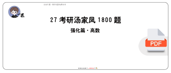 27考研【做题本】A4版27考研汤家凤1800题·强化篇高数（数二）