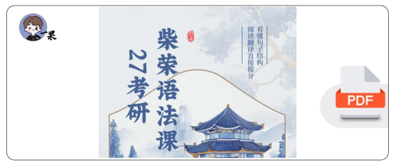 27考研柴荣语法课精讲笔记