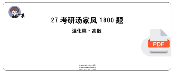 27考研【做题本】A4版27考研汤家凤1800题·强化篇高数（数一）