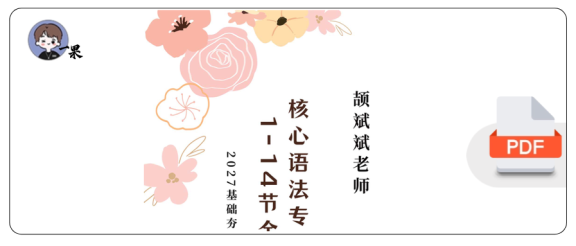 27考研颉斌斌核心语法专项突破