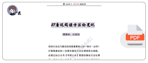 27考研唐迟阅读方法论笔记（小舟）