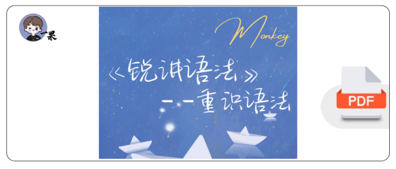 27考研Monkey锐讲语法重拾语法