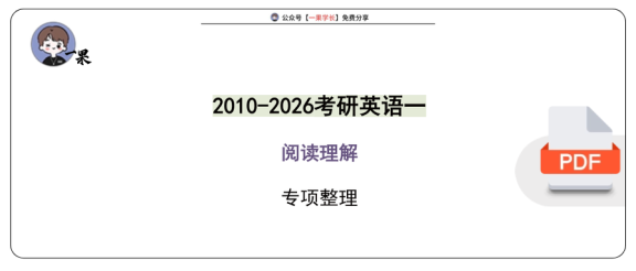 27考研2010-2026考研英语一阅读真题专项整理汇总（小舟）