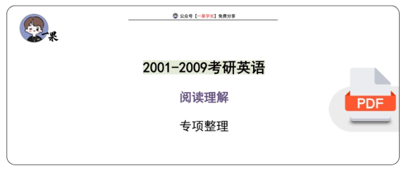 27考研英语阅读真题整理（2001-2009年）【英语一二通用】（小舟）