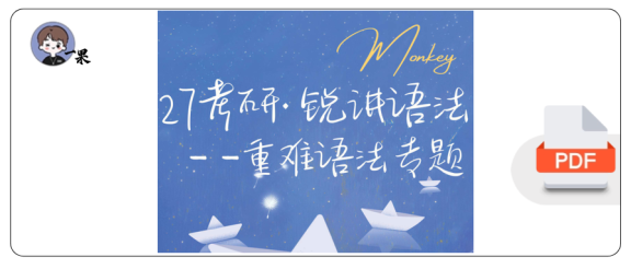 27考研Monkey语法重难语法专题笔记